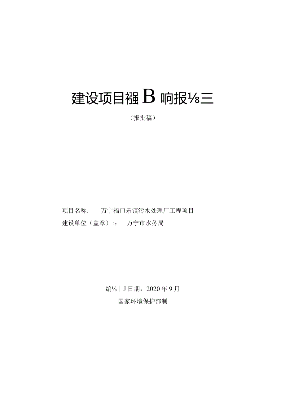 万宁市和乐镇污水处理厂工程项目环评报告.docx_第1页