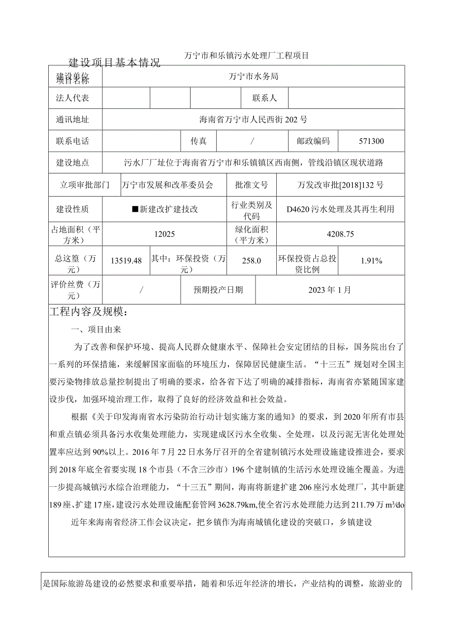 万宁市和乐镇污水处理厂工程项目环评报告.docx_第3页