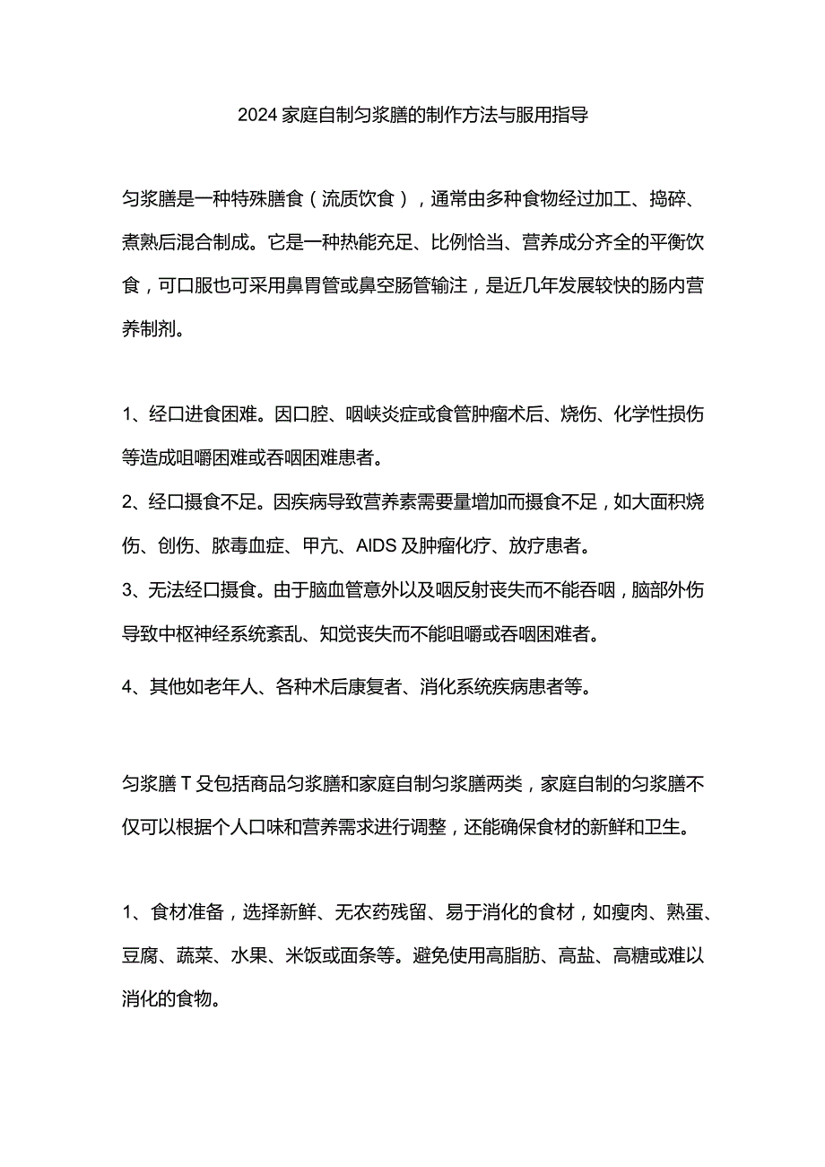 2024家庭自制匀浆膳的制作方法与服用指导.docx_第1页