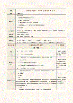 《现代物流管理基础》教案第16课熟悉条码技术、RFID技术与EDI技术.docx