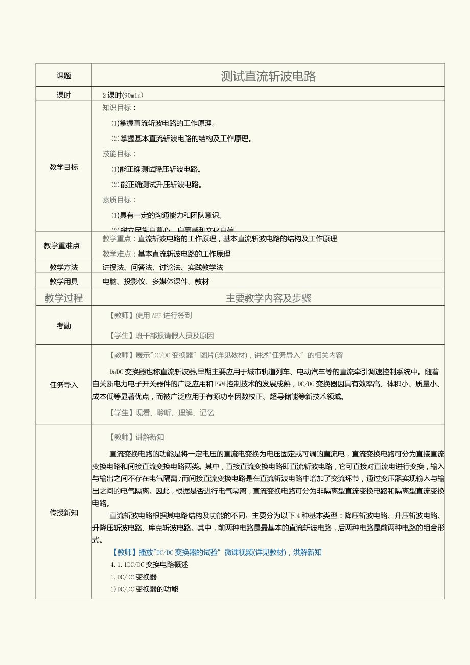 《新能源汽车电力电子技术》教案第10课测试直流斩波电路.docx_第1页