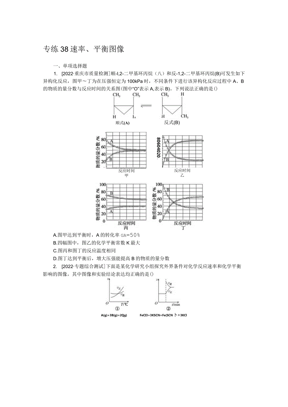 专练38速率、平衡图像.docx_第1页