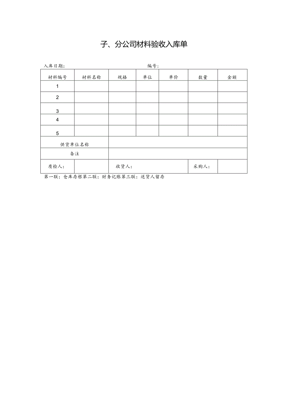 公司材料验收入库单.docx_第1页