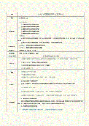 《物流营销实务》教案第3课物流市场营销调研与预测（一）.docx