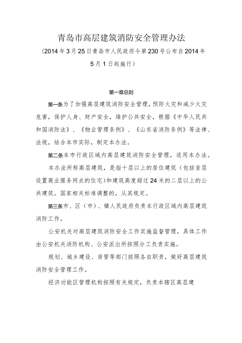 《青岛市高层建筑消防安全管理办法》（2014年3月25日青岛市人民政府令第230号公布）.docx_第1页