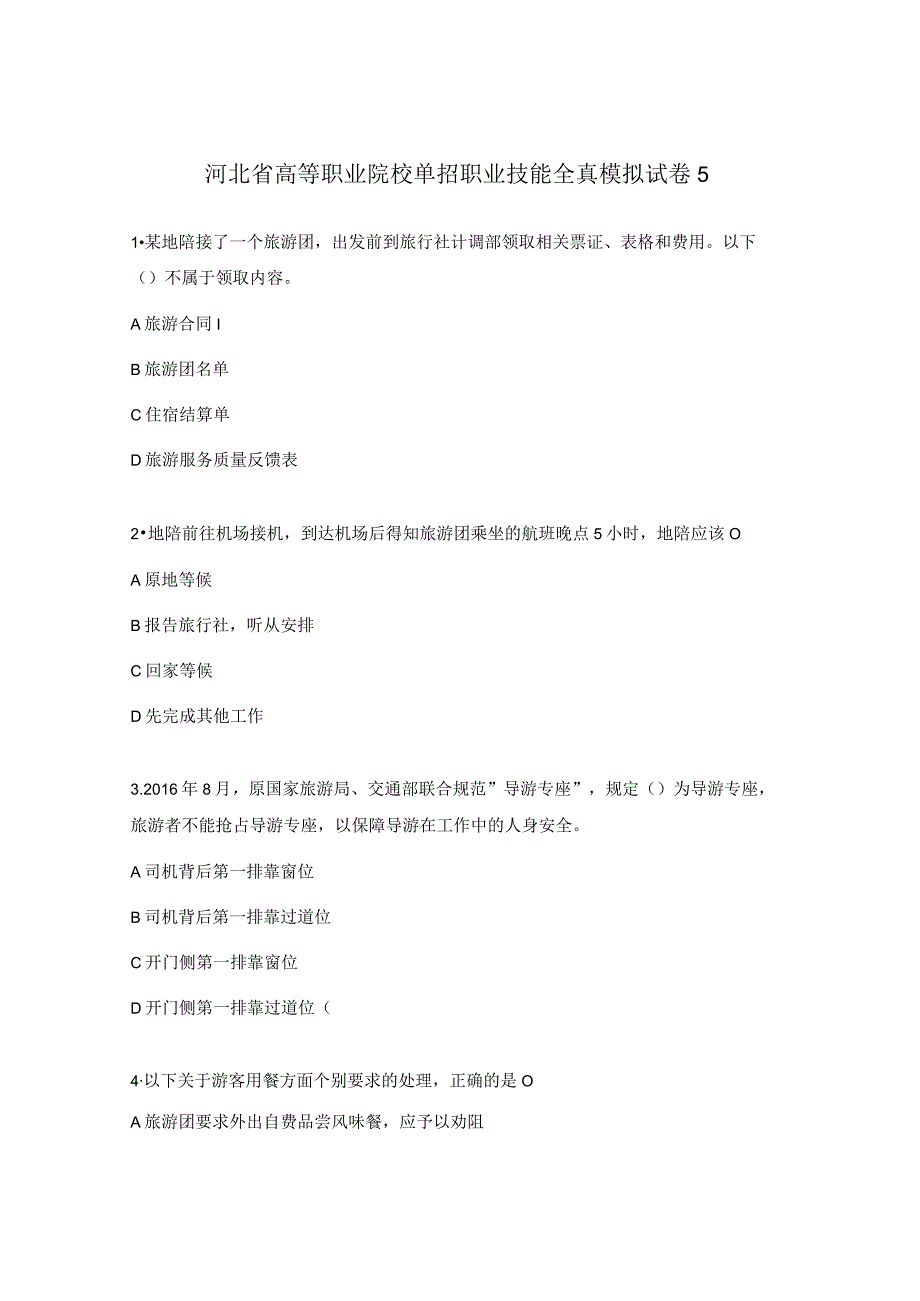 河北省高等职业院校单招职业技能全真模拟试卷5.docx_第1页