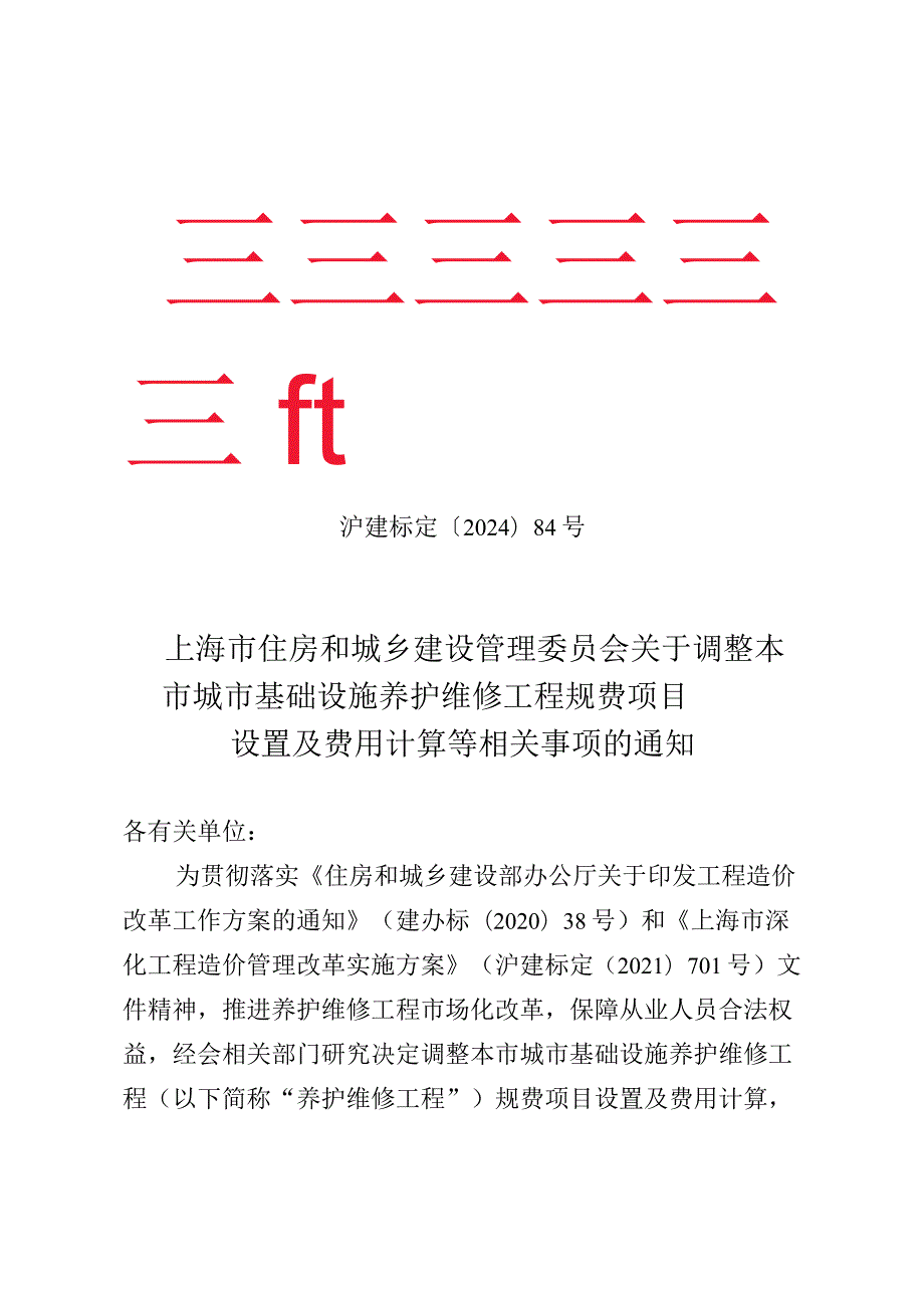 上海市《关于调整本市城市基础设施养护维修工程规费项目设置及费用计算等相关事项的通知》2024.docx_第1页