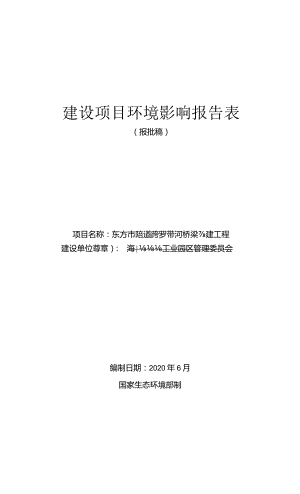 东方市疏港大道跨罗带河桥梁改建工程环评报告.docx