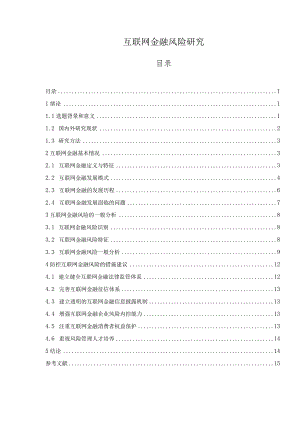 【互联网金融风险研究12000字】.docx