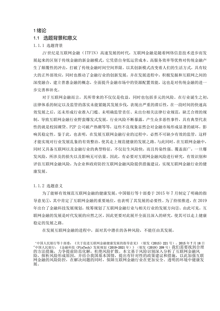 【互联网金融风险研究12000字】.docx_第2页