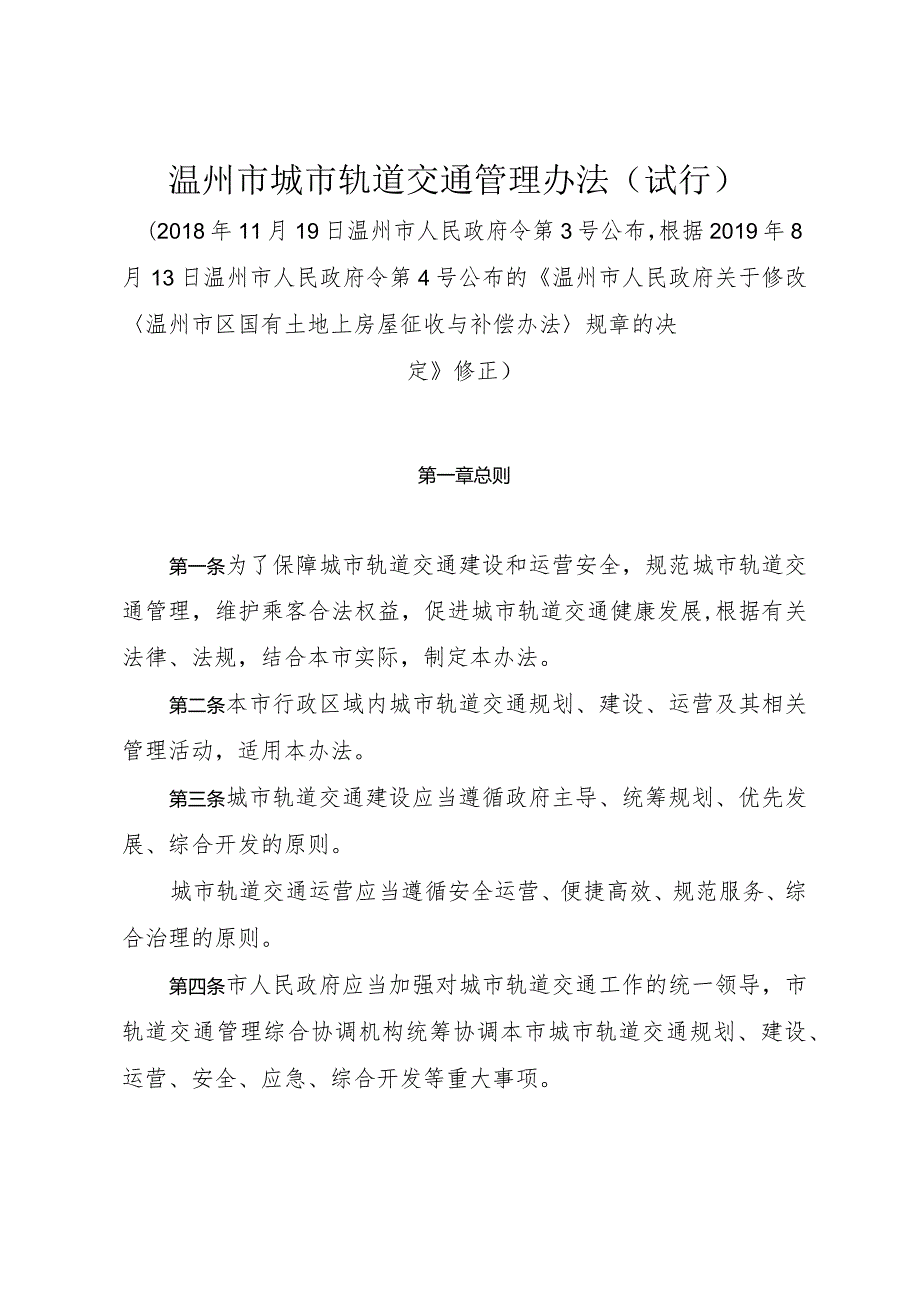 《温州市城市轨道交通管理办法（试行）》（2019年8月13日温州市人民政府令第4号修正）.docx_第1页