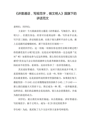 《讲普通话写规范字做文明人》国旗下的讲话范文.docx