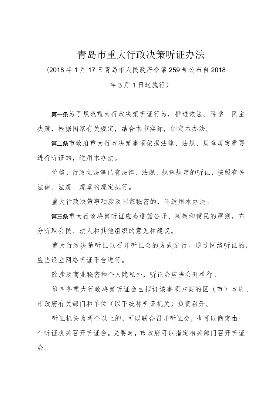 《青岛市重大行政决策听证办法》（2018年1月17日青岛市人民政府令第259号公布）.docx_第1页