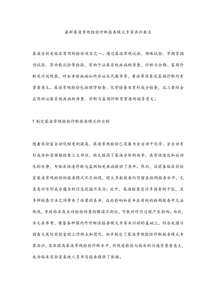 最新尿液常规检验诊断报告模式专家共识要点.docx_第1页