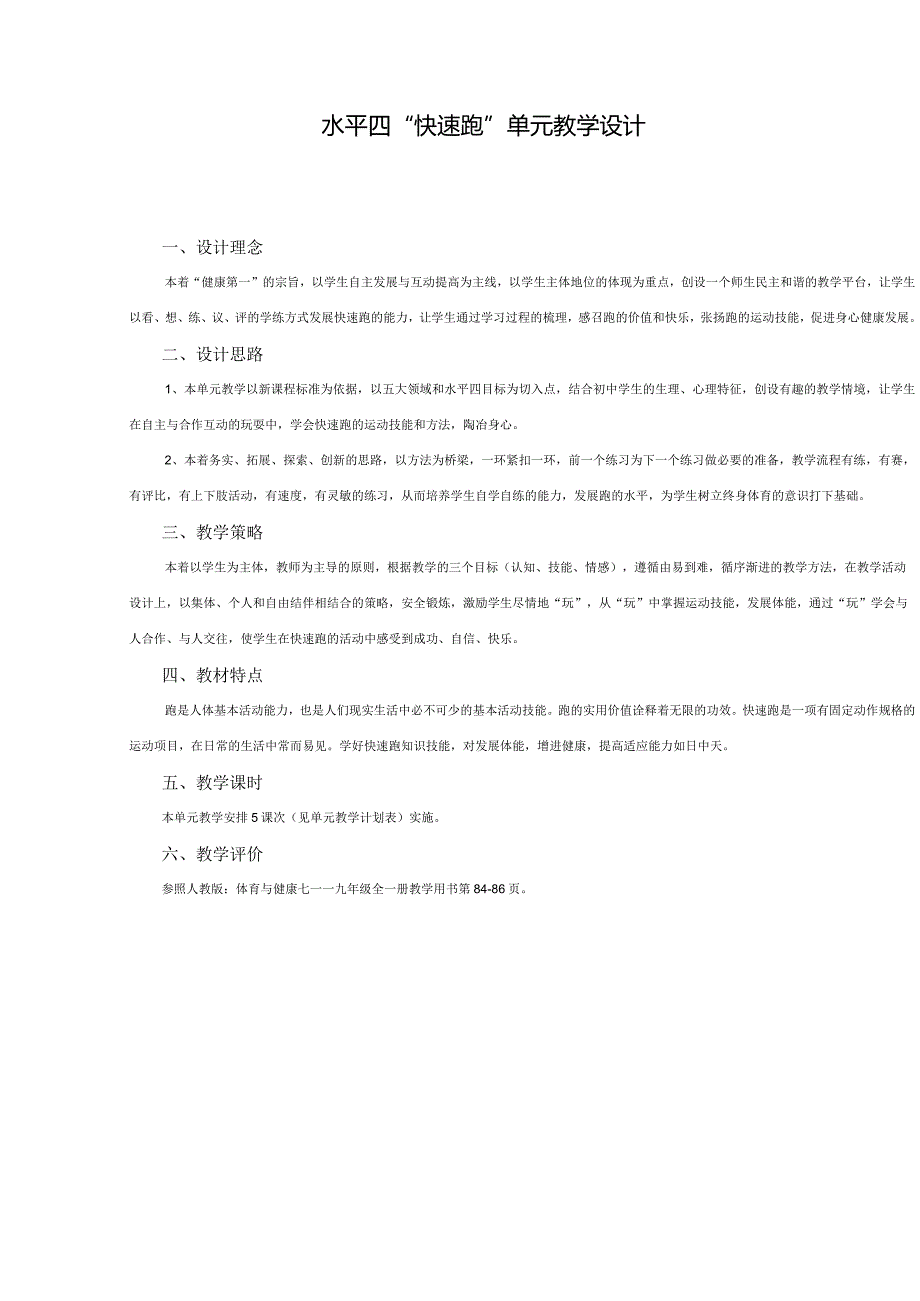 【最新】新课标（水平四）《体育与健康》全套教案集（大单元版）.docx_第3页