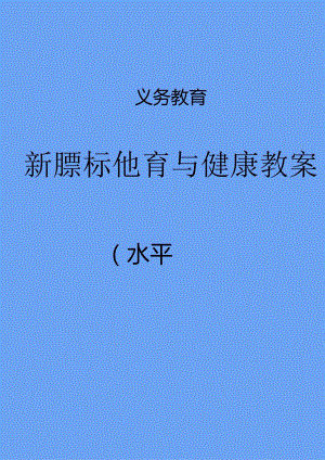 【最新】新课标（水平四）《体育与健康》全套教案集（大单元版）.docx