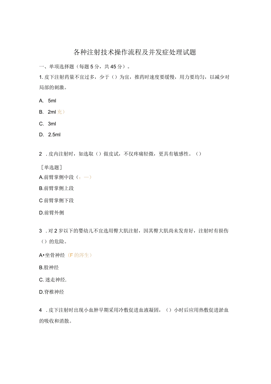 各种注射技术操作流程及并发症处理试题.docx_第1页