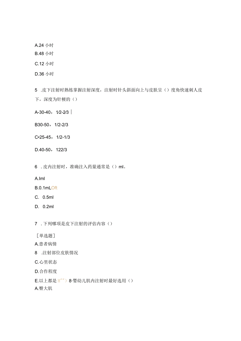 各种注射技术操作流程及并发症处理试题.docx_第2页