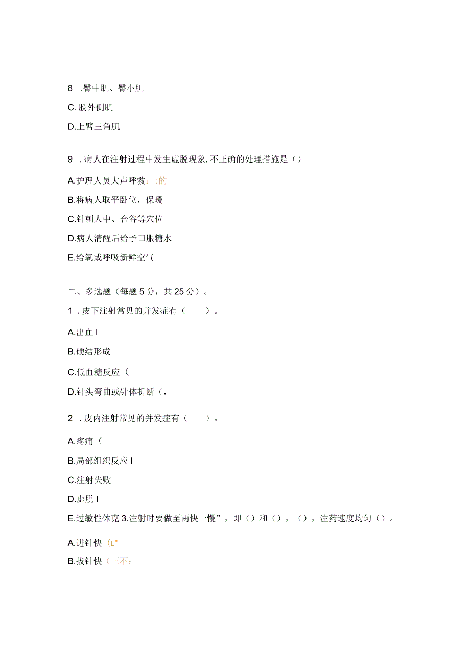 各种注射技术操作流程及并发症处理试题.docx_第3页