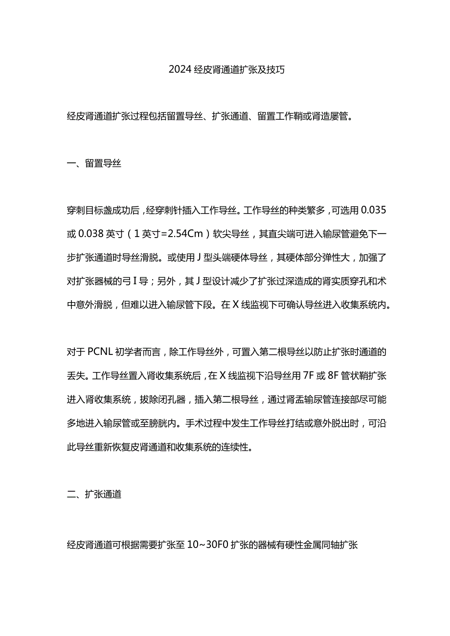 2024经皮肾通道扩张及技巧.docx_第1页