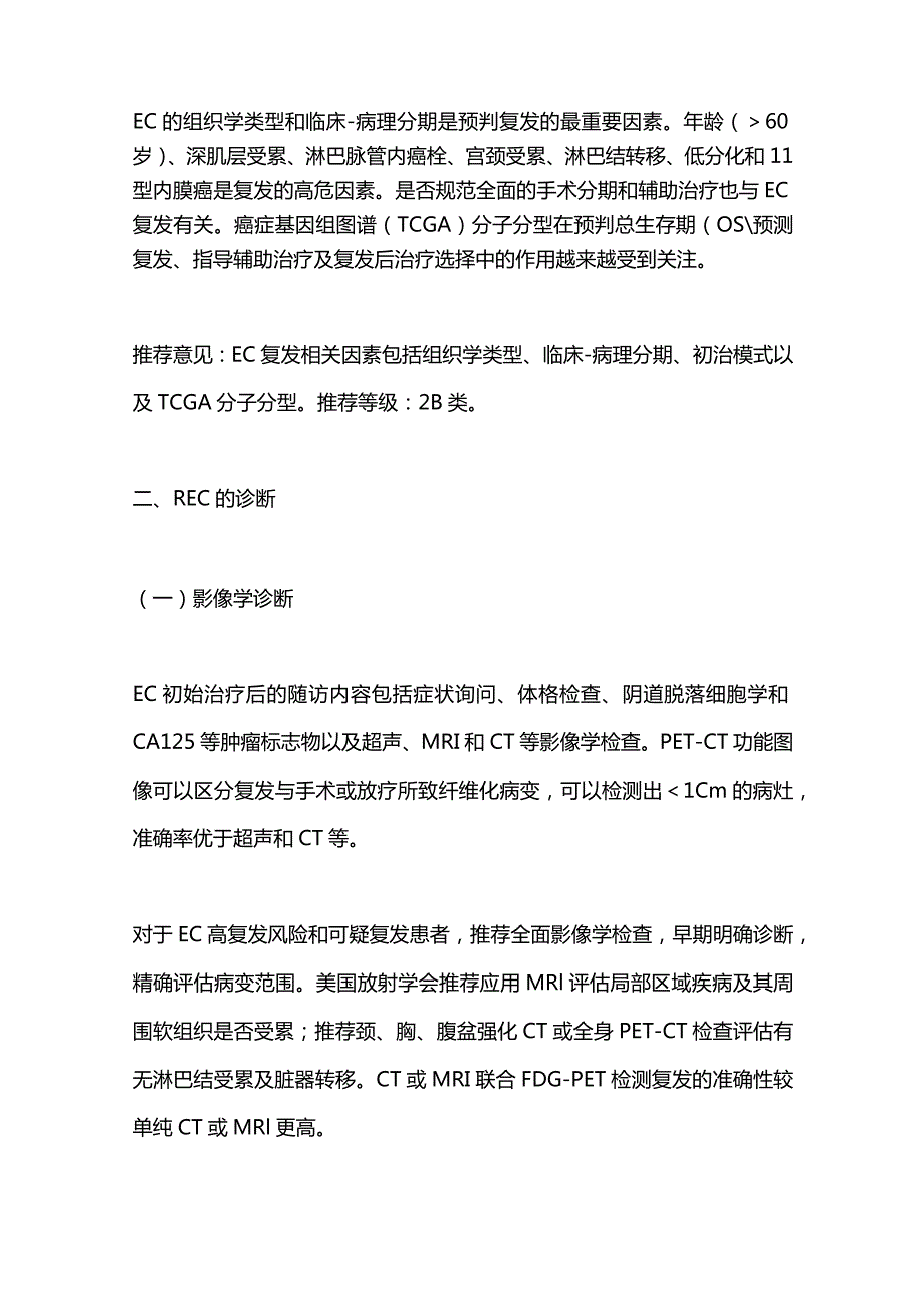 最新复发性子宫内膜癌诊治的中国专家共识.docx_第3页