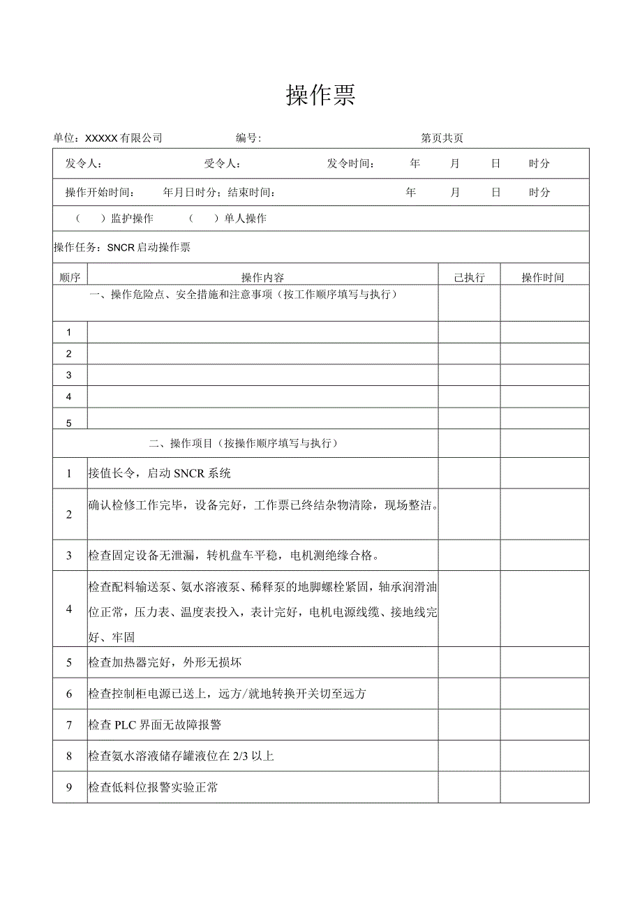 SNCR启动操作票.docx_第1页