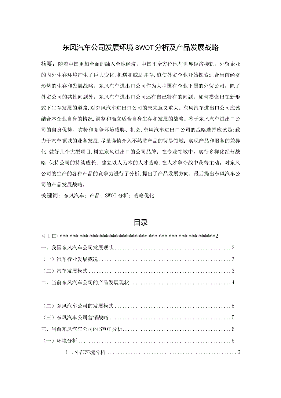 【《东风汽车公司发展环境SWOT分析及产品发展战略》9200字（论文）】.docx_第1页