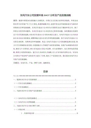 【《东风汽车公司发展环境SWOT分析及产品发展战略》9200字（论文）】.docx