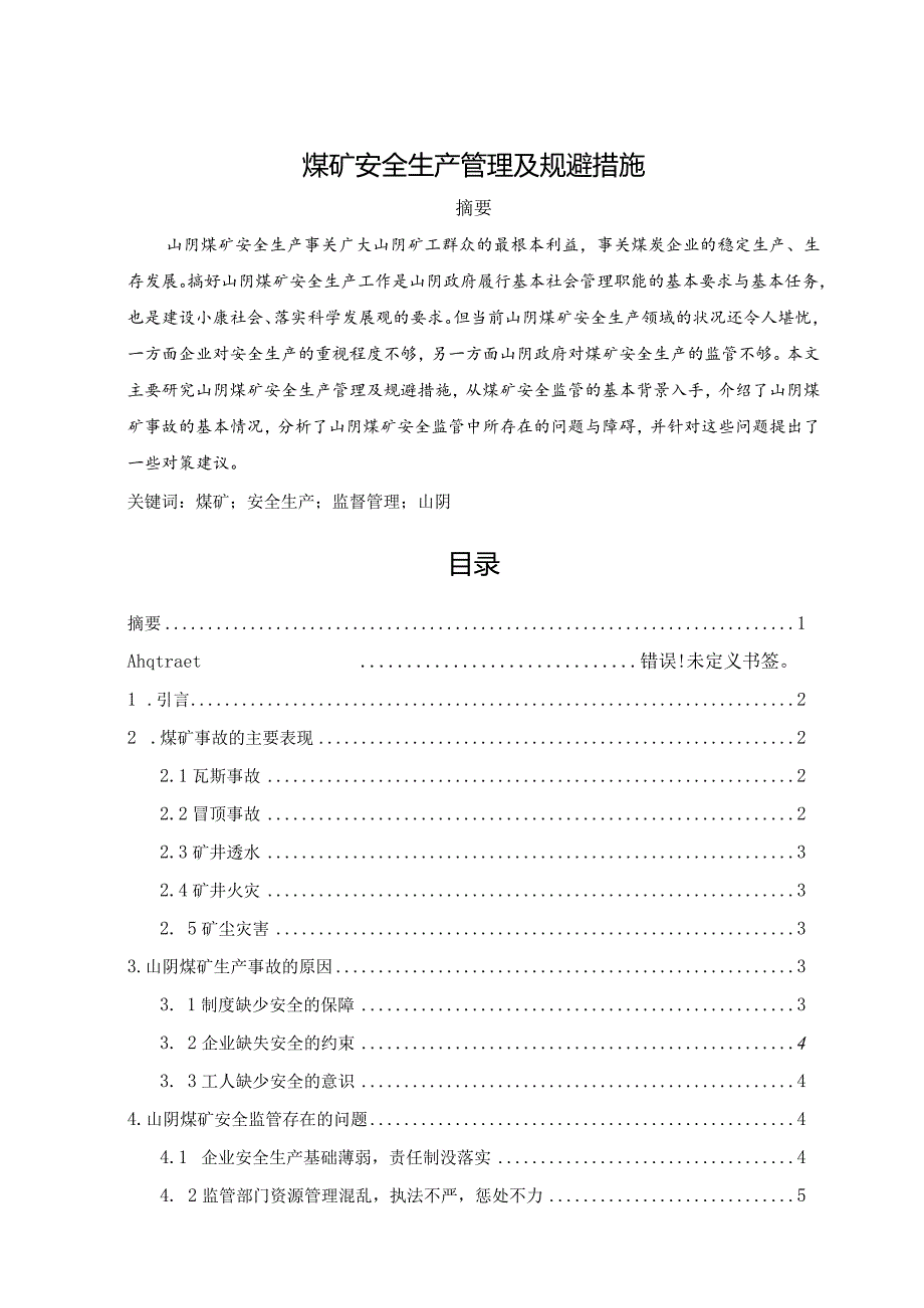 【煤矿安全生产管理及规避措施6000字（论文）】.docx_第1页