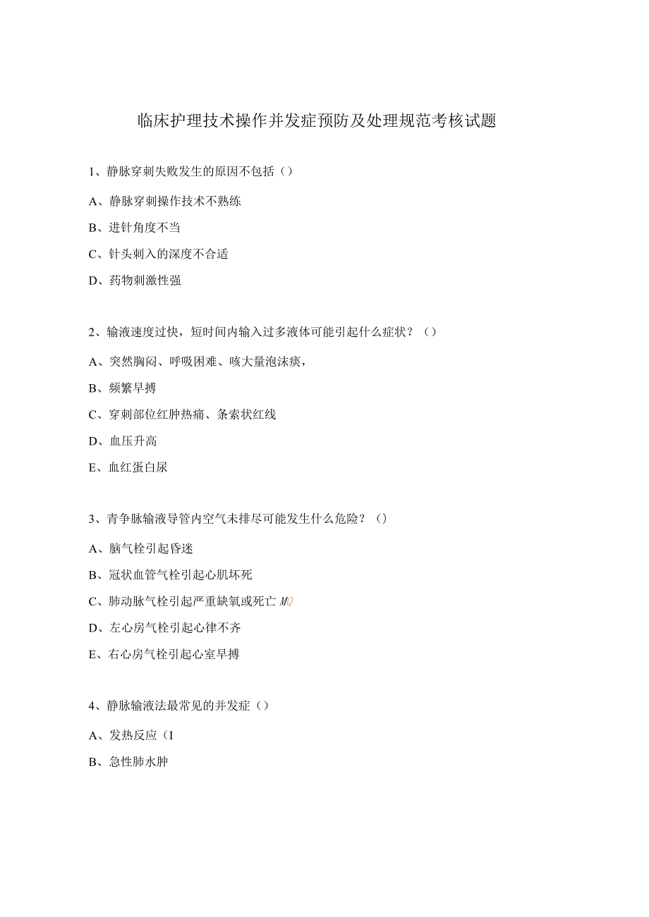 临床护理技术操作并发症预防及处理规范考核试题.docx_第1页