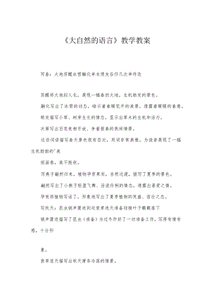 《大自然的语言》教学教案.docx