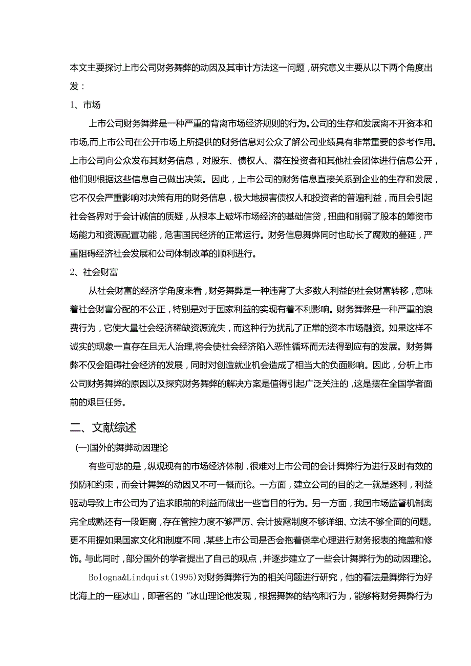 【上市公司财务舞弊及其审计方法：以瑞幸咖啡为例10000字】.docx_第3页