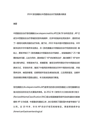 2024急性胰腺炎中西医结合诊疗指南要点解读.docx