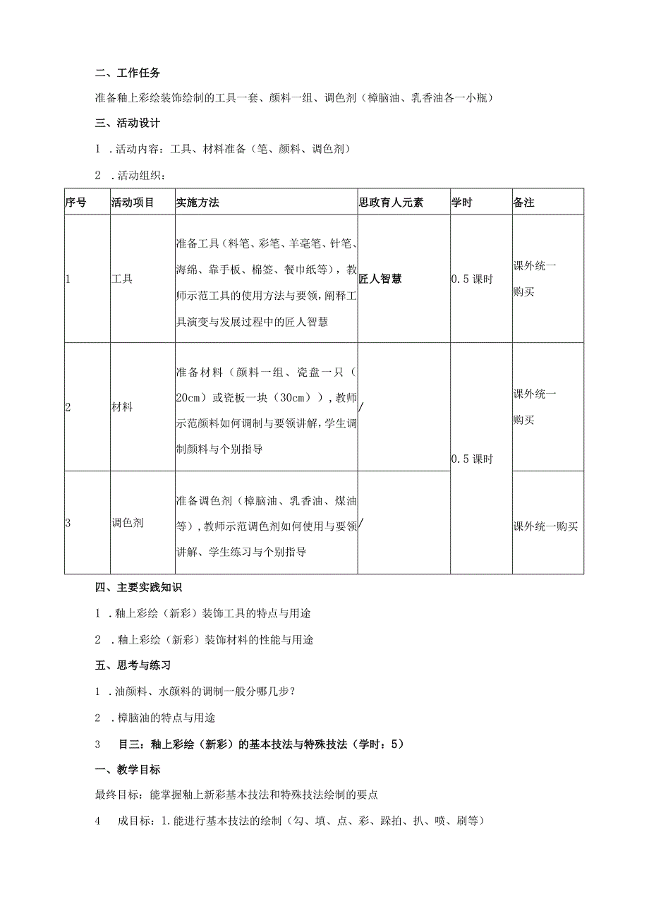 《陶瓷装饰彩绘》课程模块设计方案.docx_第3页