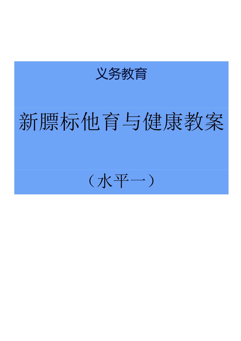 【最新】新课标（水平一）《体育与健康》全套教案集（大单元版）.docx_第1页