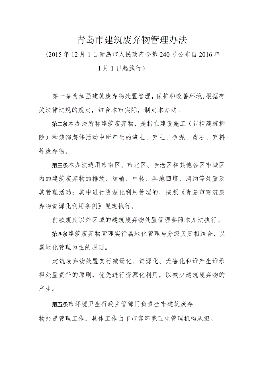 《青岛市建筑废弃物管理办法》（2015年12月1日青岛市人民政府令第240号公布）.docx_第1页