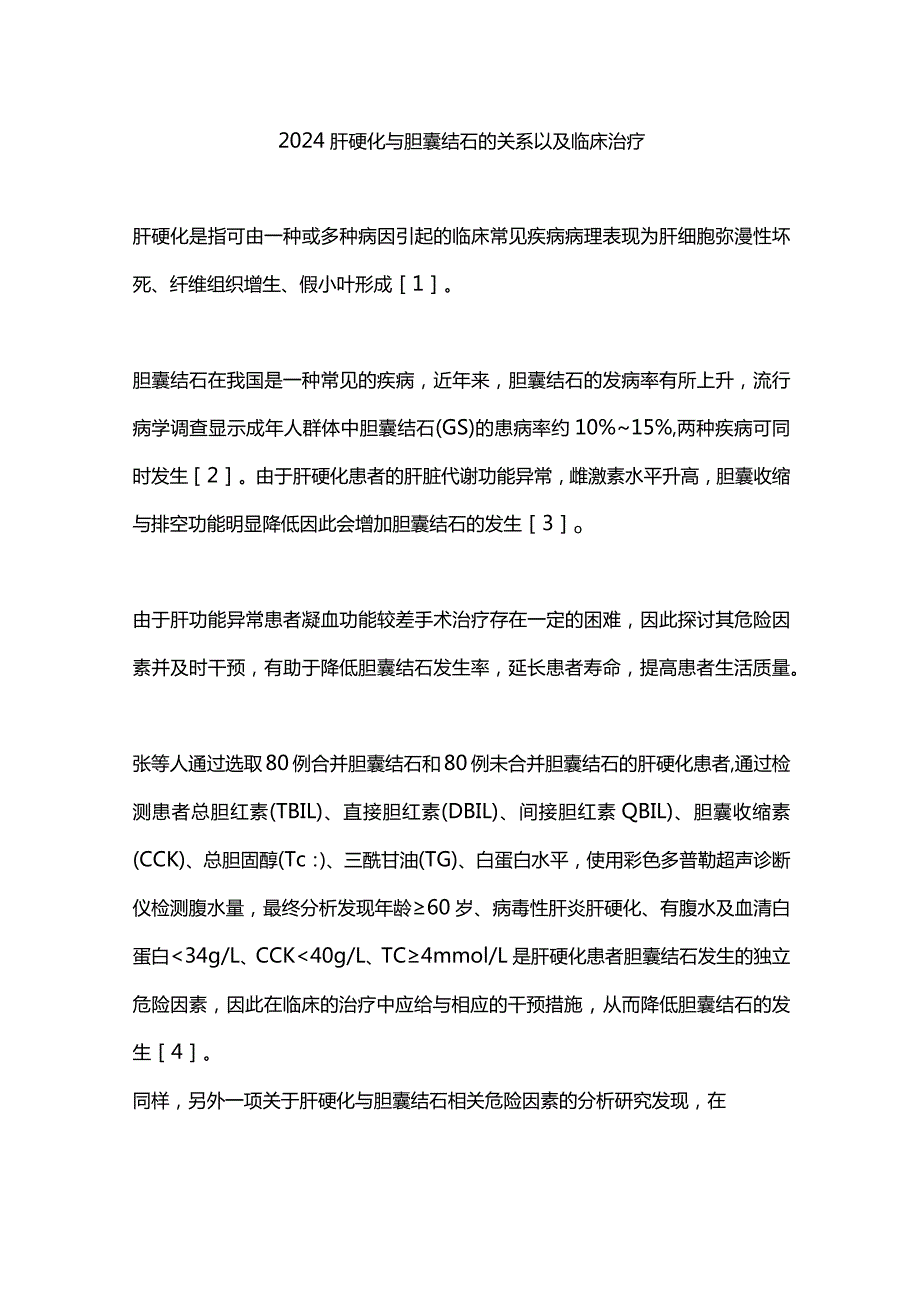 2024肝硬化与胆囊结石的关系以及临床治疗.docx_第1页