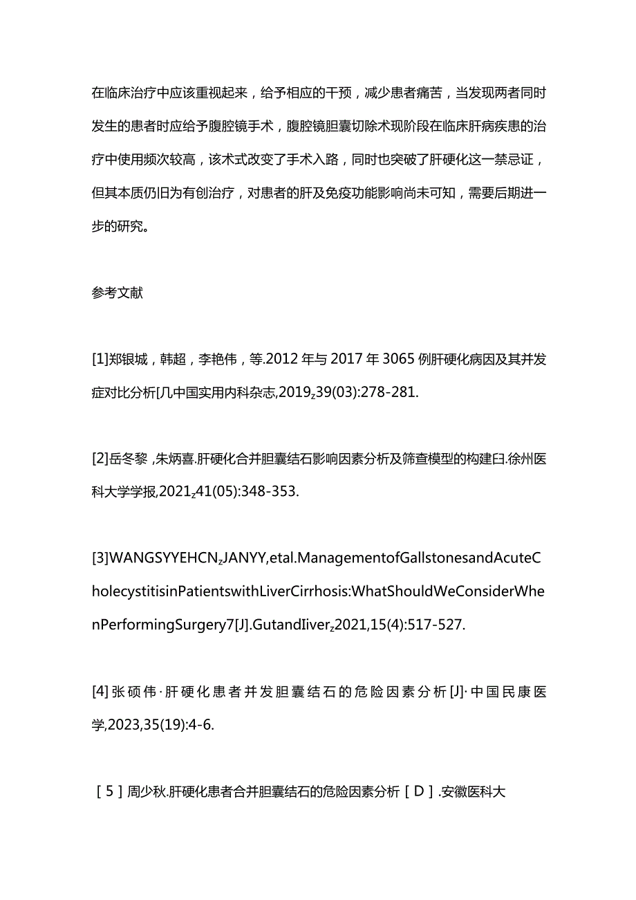 2024肝硬化与胆囊结石的关系以及临床治疗.docx_第3页