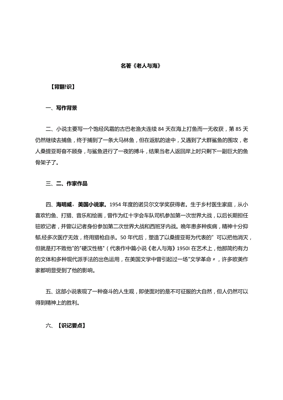 《老人与海》教案练习附答案.docx_第1页