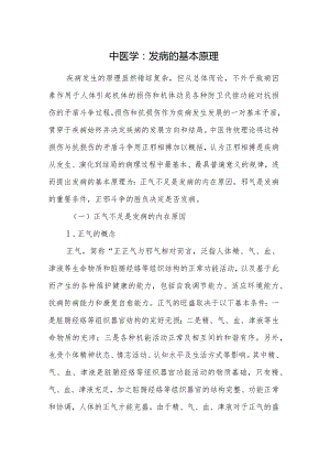 中医学：发病的基本原理.docx