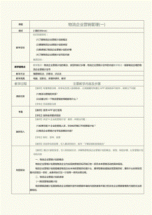 《物流营销实务》教案第23课物流企业营销管理（一）.docx