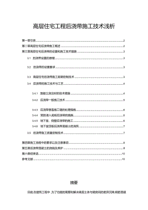 【高层住宅工程后浇带施工技术浅论7600字】.docx