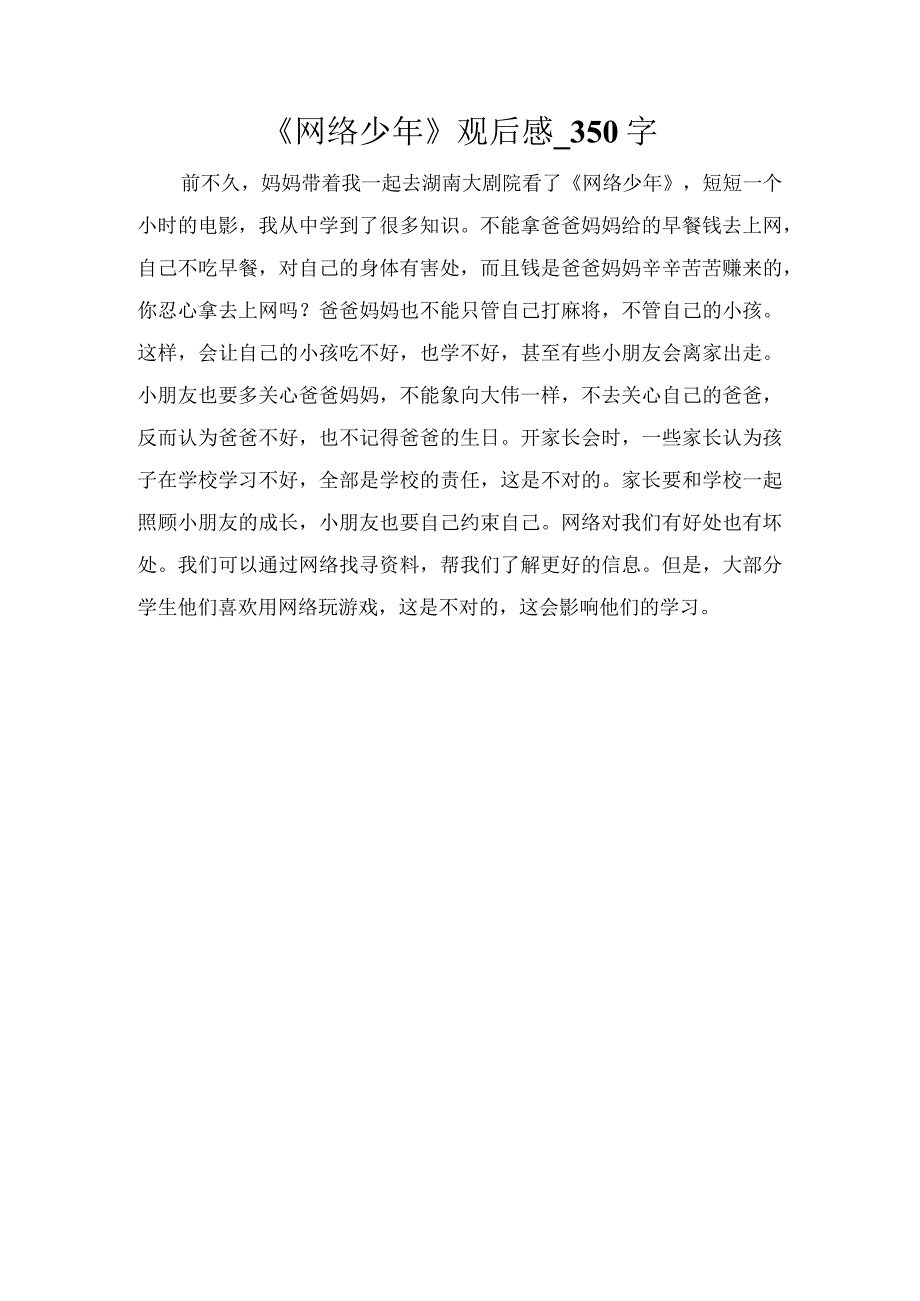 《网络少年》观后感_350字.docx_第1页