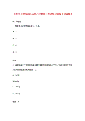 《医用X射线诊断与介入放射学》考试复习题库（含答案）.docx