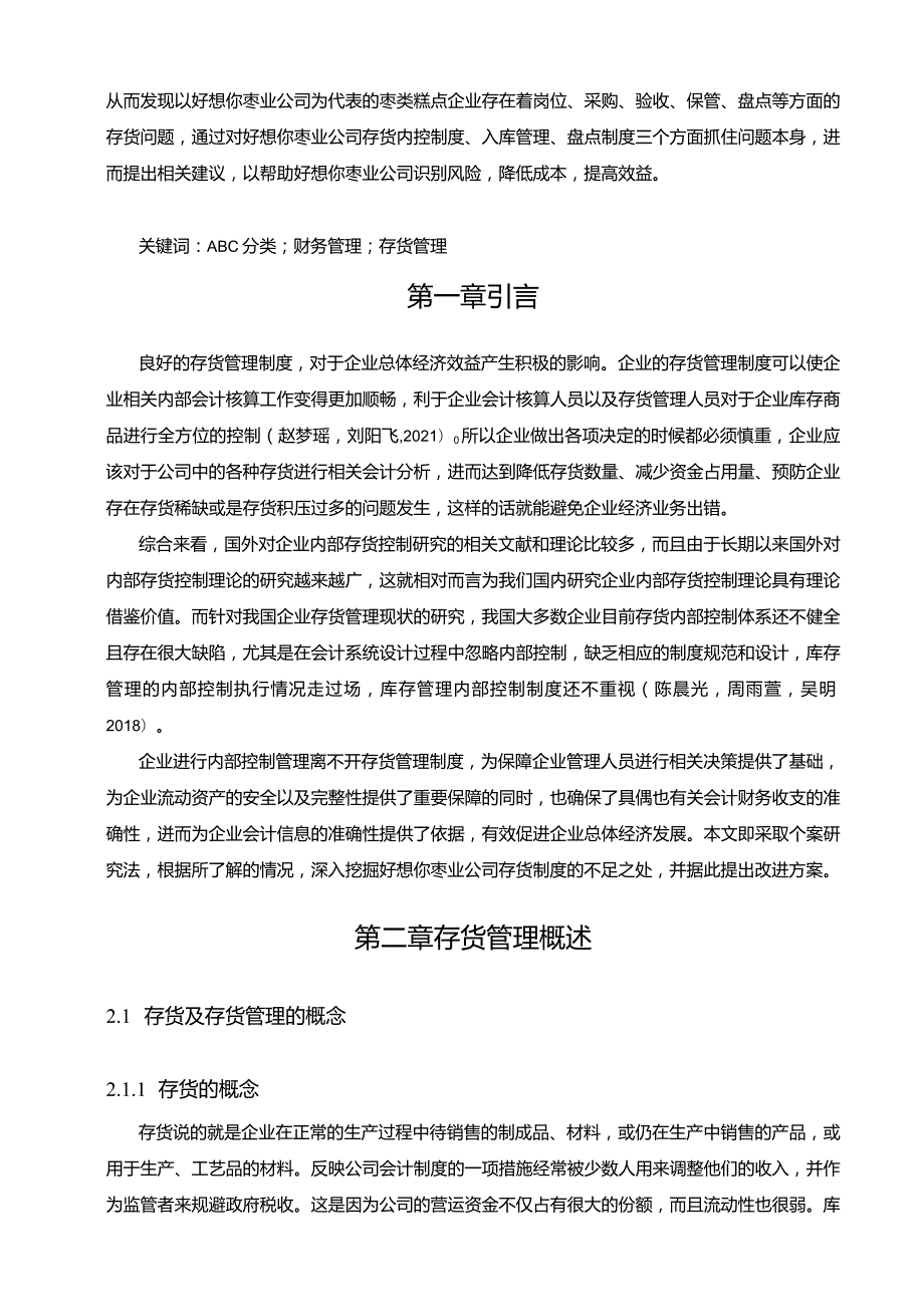 【《好想你枣业存货管理问题、原因及优化策略》论文9700字】.docx_第3页