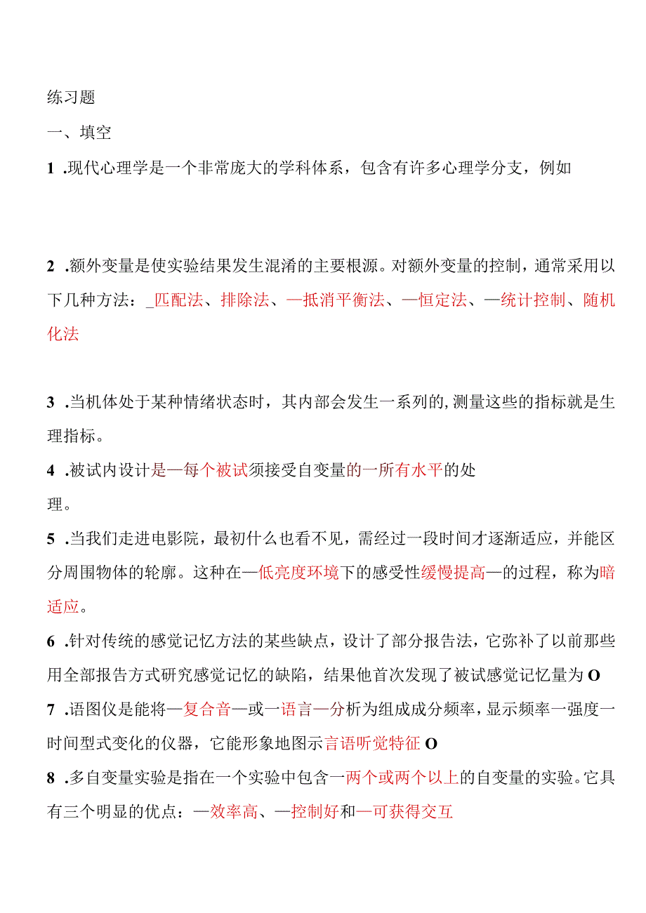 【实验心理学练习题【题库+答案】.docx_第1页