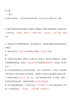 【实验心理学练习题【题库+答案】.docx