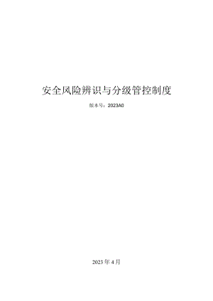 【双重机制】安全风险辨识分级管控体系文件（53页）.docx