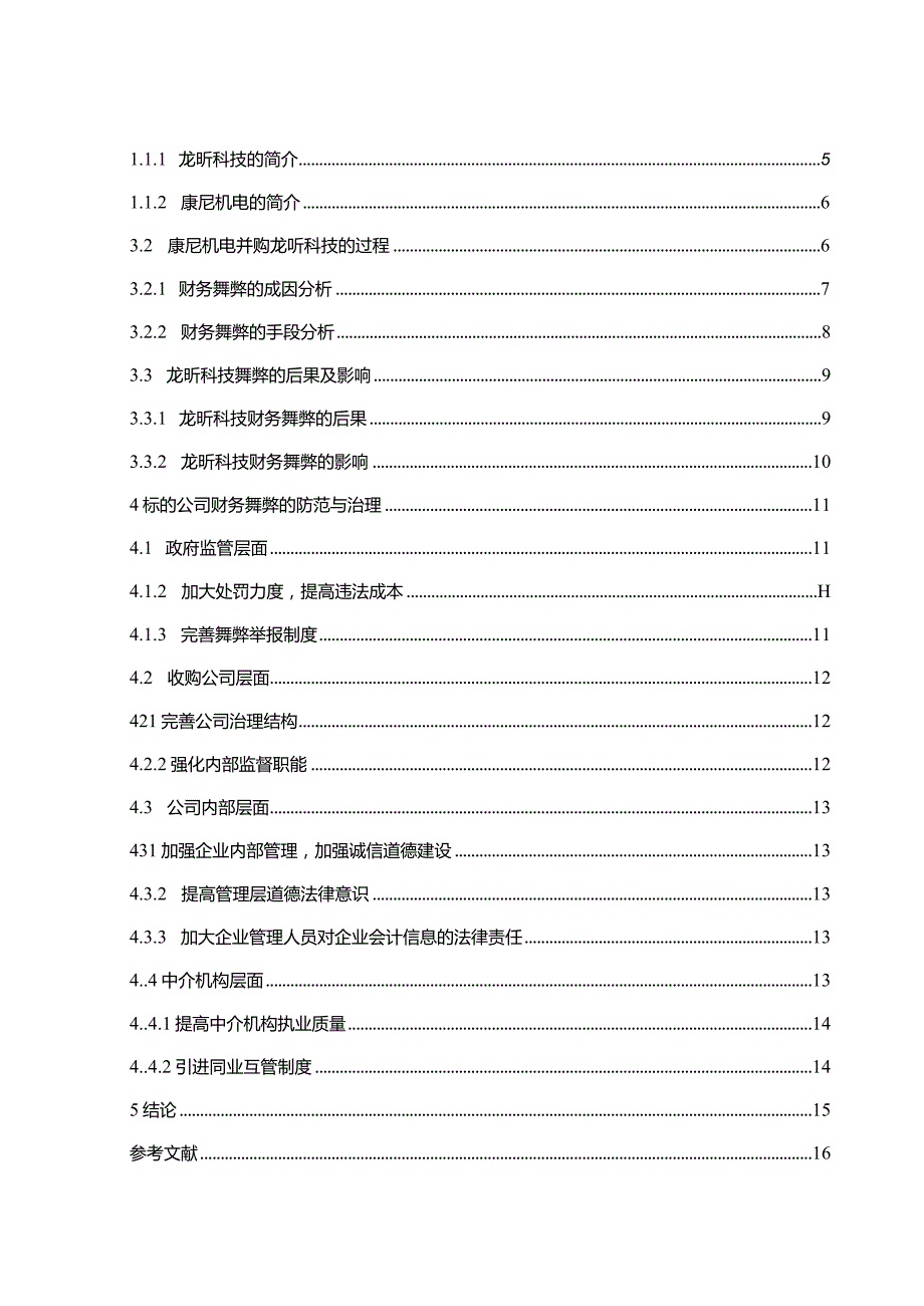 【企业重组并购中的财务舞弊的案例探析11000字】.docx_第2页