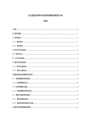 【企业重组并购中的财务舞弊的案例探析11000字】.docx